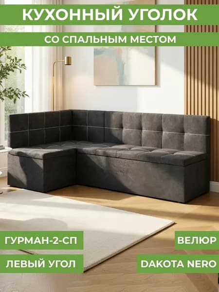 Кухонный угол Гурман-2 (СП) велюр dakota nero (левый)