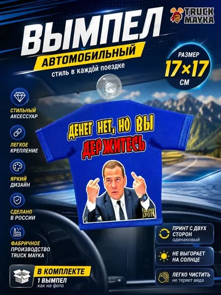 Вымпел-футболка Денег нет, но вы держитесь!