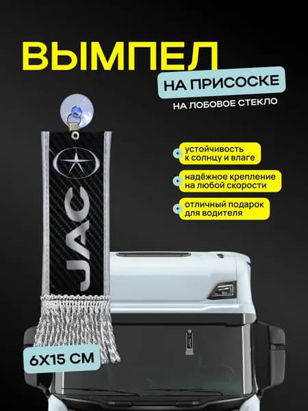 Вымпел "JAC" размер 6х15см, двусторонний, черный