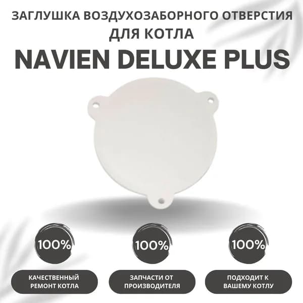 Заглушка воздухозаборного отверстия для котла Navien Deluxe Plus 13-40 (zaglvozdotvDelPlus)