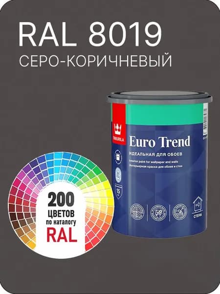 Краска по обоям для стен и потолка Tikkurila Euro Trend серо- коричневый Ral 8019 0.9 л.