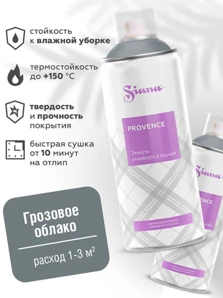 Аэрозольная краска SIANA Provence в баллончике для мебели и декора, металла и пластика, керамики и стекла, гипса и сухоцветов, цветов и радиаторов, 0.52 л, грозовое облако, серый