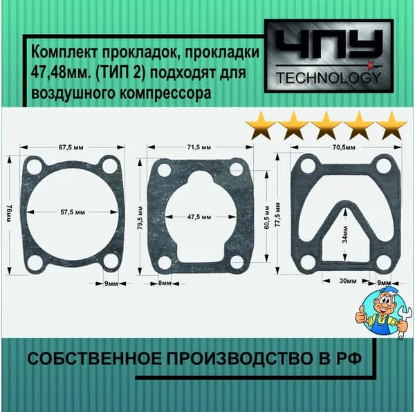 Комплект прокладок, прокладки 47,48мм. (ТИП 2) подходят для воздушного компрессора