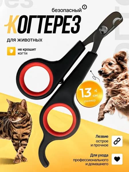 Когтерезка для кошек, собак, животных