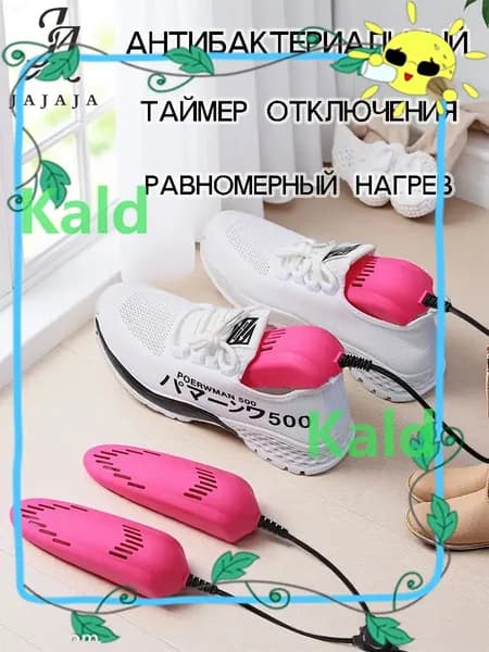 Сушилка для обуви