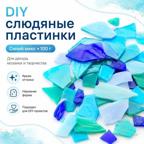 Цветное стекло для мозаики, смесь синих оттенков, 100 г