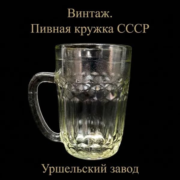 Винтажная стеклянная пивная кружка 250 мл, УСЗ, СССР.