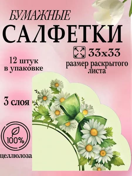 Салфетки бумажные с рисунком 33х33 12 штук 3 слоя