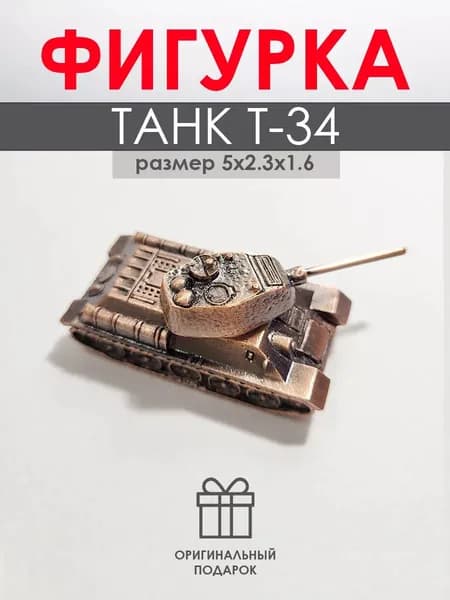 Фигурка Танк Т-34 5 см Медь