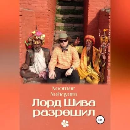 Лорд Шива разрешил | Neomar Nehayam | Электронная аудиокнига