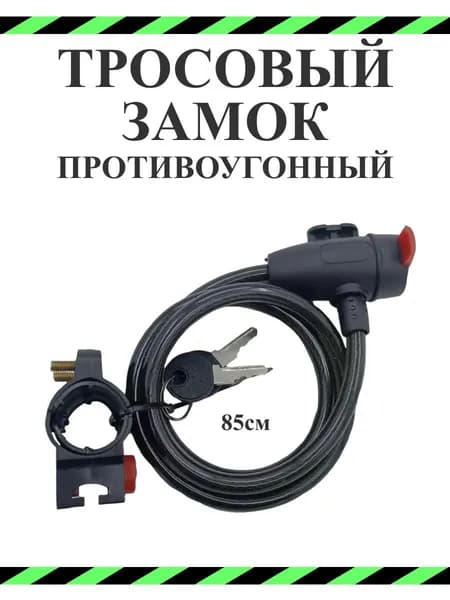 Замок велосипедный тросовый с ключом 85см, противоугонный велозамок от угона с тросом