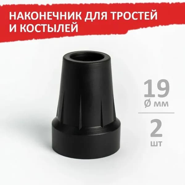 Наконечник для тростей и костылей, 19 мм, серый, 2 шт,