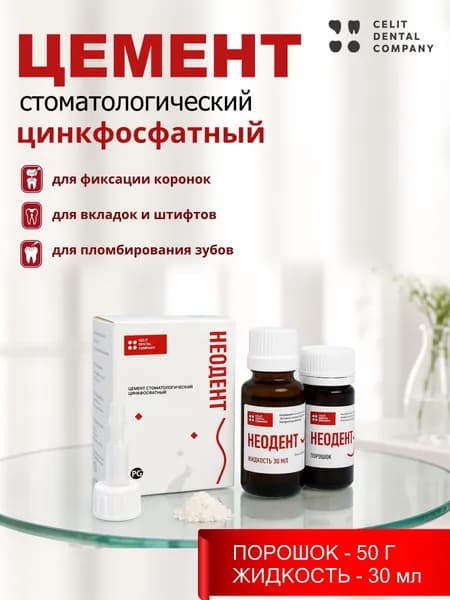 Цемент стоматологический цинкфосфатный для фиксации коронок вкладок штифтов и пломбирование зубов, НЕОДЕНТ