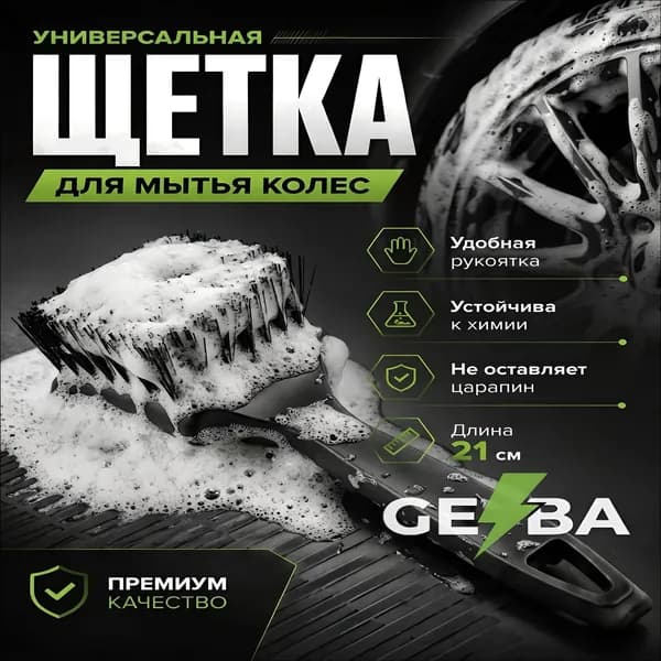 Щетка автомобильная