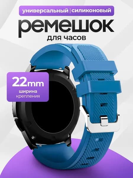 Силиконовый универсальный сменный ремешок 22mm для Samsung , Honor, Huawei,Xiaomi, Amazfit, 22 мм Темно-голубой