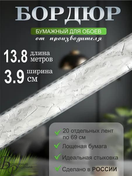 Бордюр для обоев № 522-2 (ширина 3,9 см на 13,8 м) 20 лент по 69 см