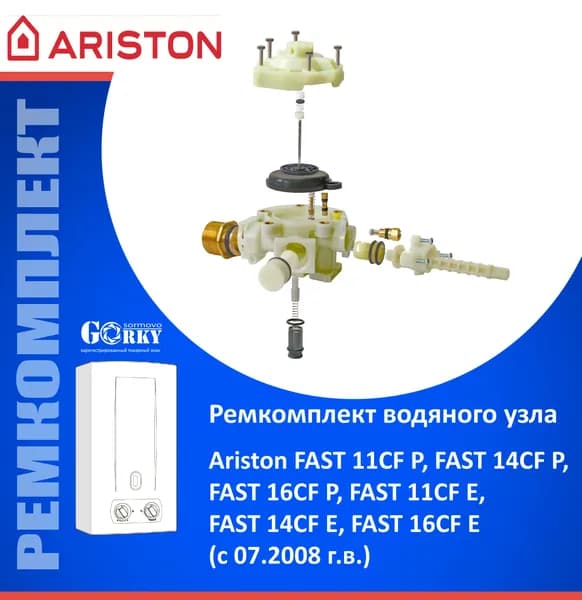 Ремкомплект для водяного узла "ARISTON" м.FAST11CFP, 14CFP, 16CFP, 11CFE, 14CFE, 16CFE (с07.2008)