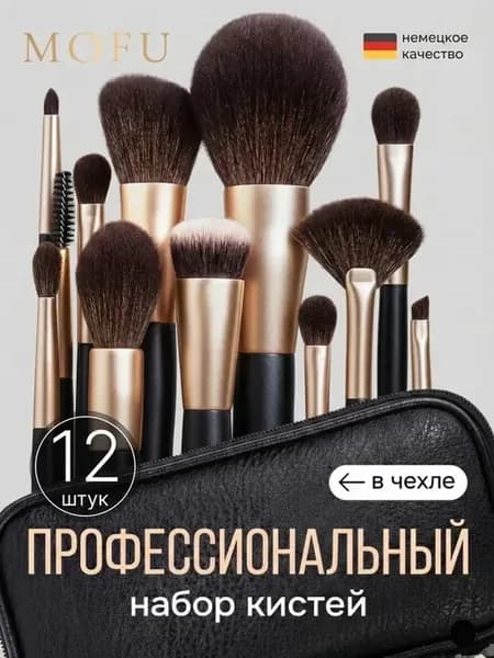 Кисти для макияжа набор профессиональные в чехле 12 шт