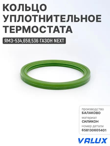Кольцо термостата для ЯМЗ-534,658,536 Газон Next, силикон, 658130605401