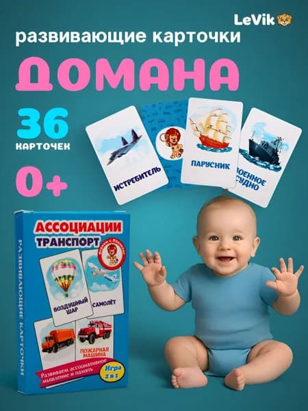 Карточки для детей развивающие Транспорт. Детская обучающая игра для малышей от года