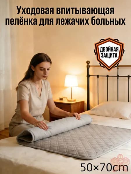 Уходовая впитывающая пелёнка для лежачих больных