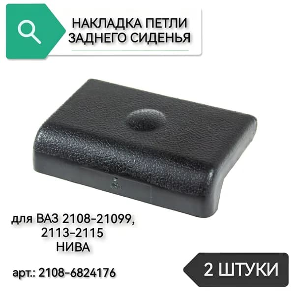 Накладка петли заднего сиденья для Ваз 2108, 2109, 2114, 2115, Нива, 2 штуки