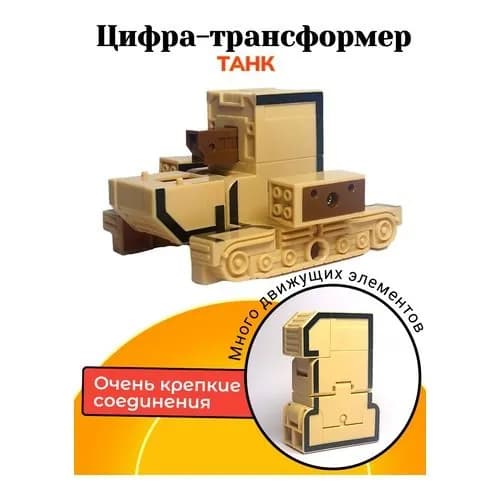 Цифры трансботы, цифра "1" в коробке