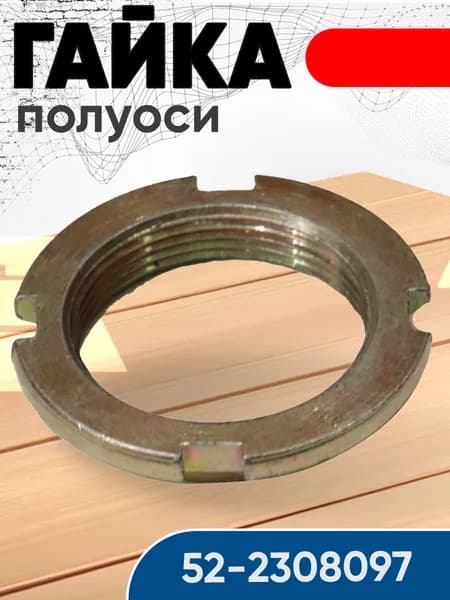 Гайка 52-2308097 полуоси редуктора конечной передачи МТЗ-82 (1 шт.)