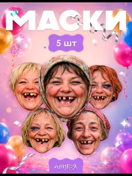 Маски бомжихи