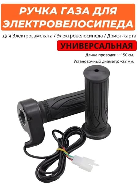 Ручка газа для электротранспорта