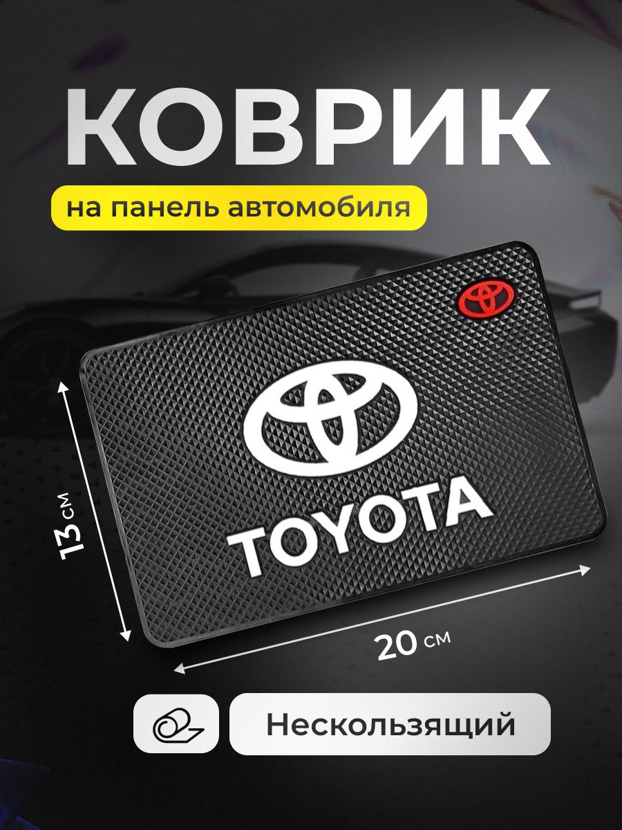 Коврик на панель авто, для телефона, очков, ключей, противоскользящий Toyota