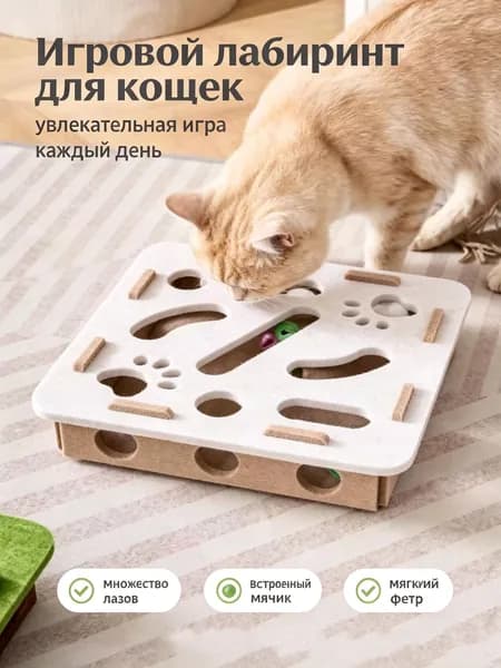 Бежевый квадратный игровой лабиринт для кошек с тремя бубенчиками, мягкий нейтральный дизайн, развивающая интерактивная игрушка