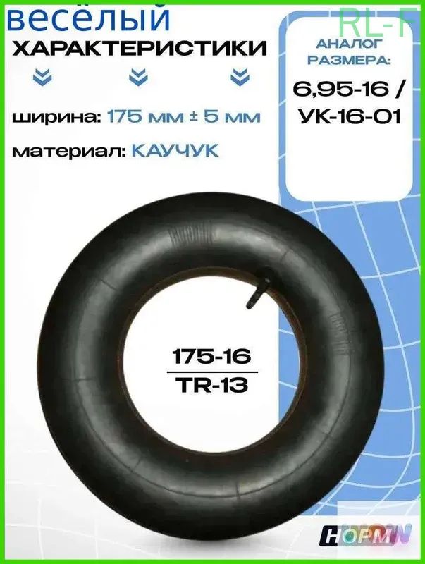 Камера колеса автомобильная R16