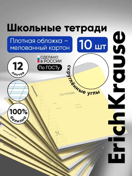 Тетрадь школьная ErichKrause Классика, с линовкой, A5+, в косую линейку, 46471, желтый, 12 листов х 10 шт