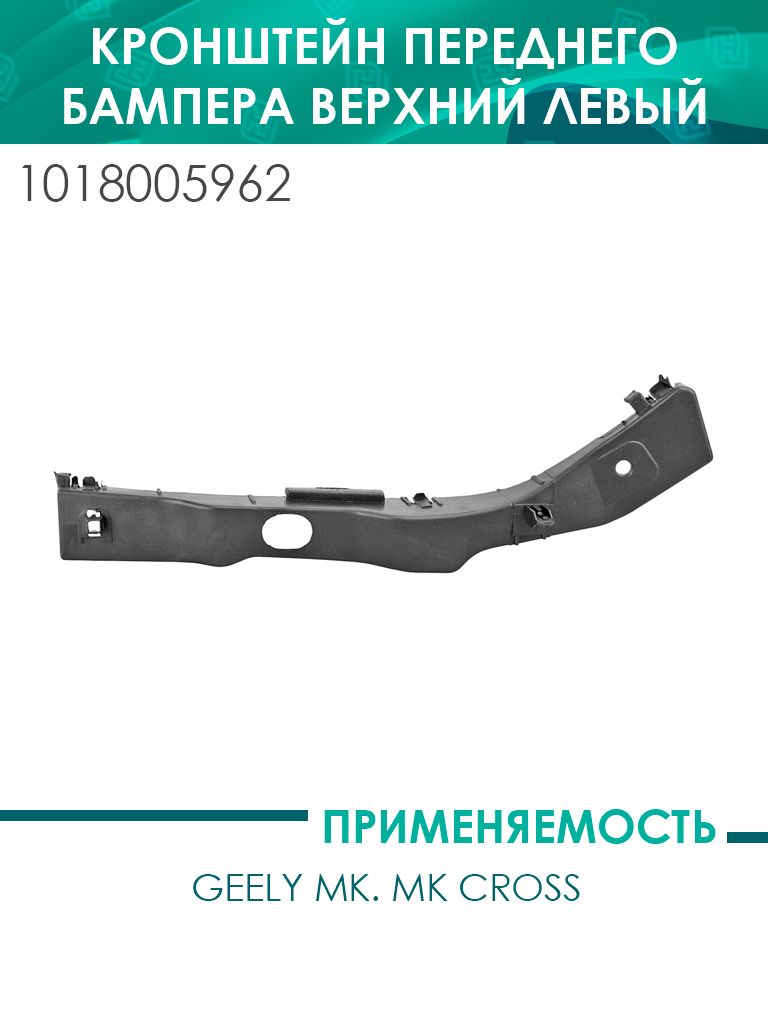 Кронштейн переднего бампера верхний левый Mk. Mk Cross (1018005962)