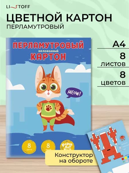 Цветной картон перламутровый Listoff 8 цветов 8 листов, набор для школы и творчества