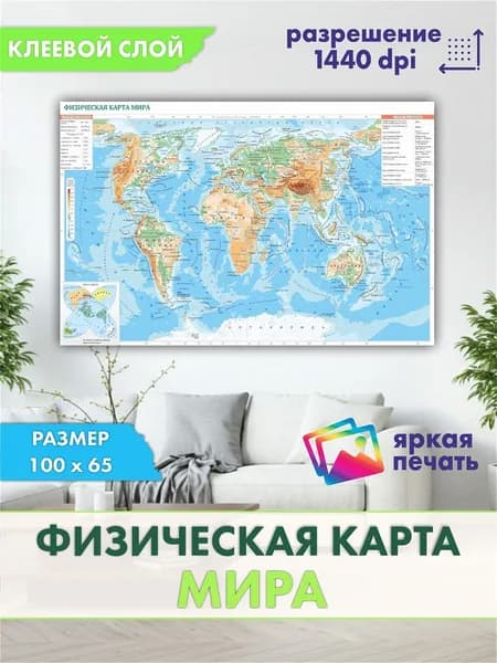 Настенная физическая карта мира, 100 x 65см.