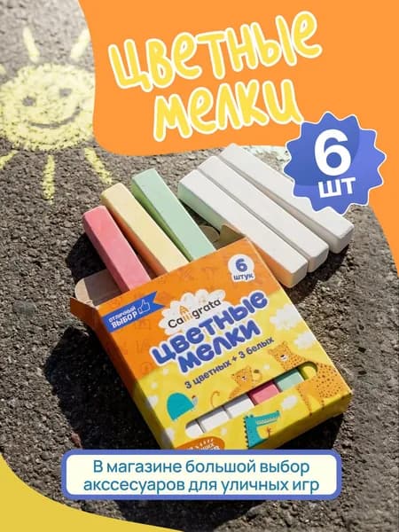 Мелки, вид мелка: Для асфальта, цветов: 6 шт.