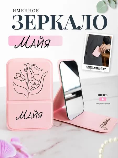 Зеркало карманное именное Майя