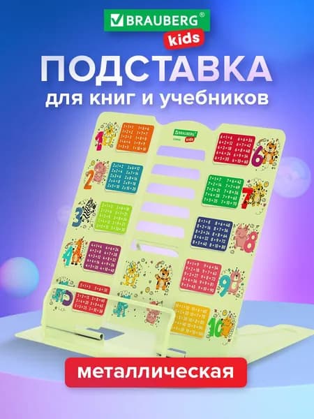 Подставка для книг и учебников школьная металлическая на стол большая, с таблицей умножения, Brauberg Kids Animals