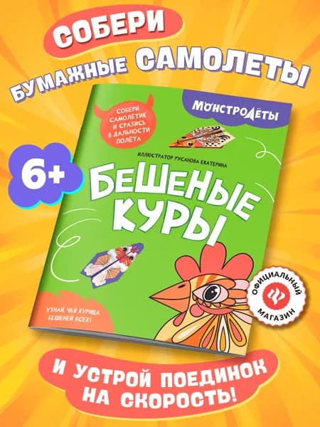 Бешеные куры. Самолетики из бумаги