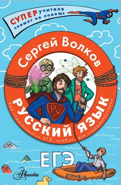 Русский язык. Как приготовить ЕГЭ по русскому: кукбук для старшеклассника | Волков Сергей Владимирович | Электронная книга
