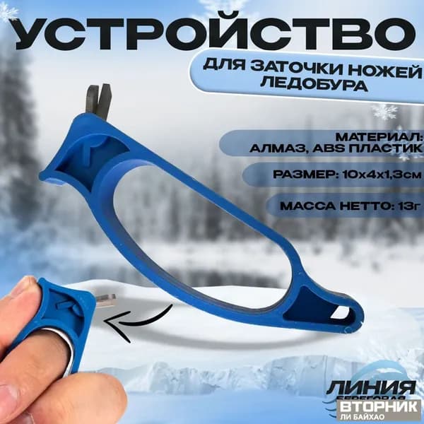Ножи, заточка для ножей ледобура
