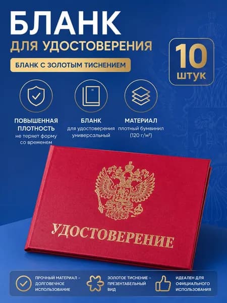 Бланк удостоверения личности с гербом, красная, 10 шт