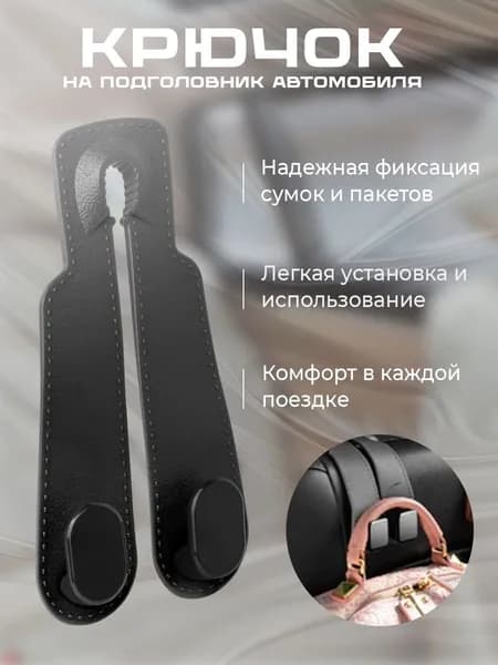 Крючок держатель на подголовник в автомобиль