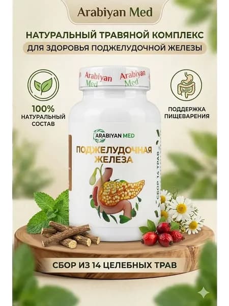 Капсулы для поджелудочной железы Arabiyan Med