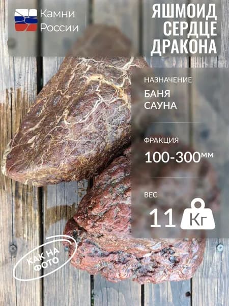 Камень декоративный для бани и сауны, Яшмоид сердце Дракона, 100-300мм, 11кг