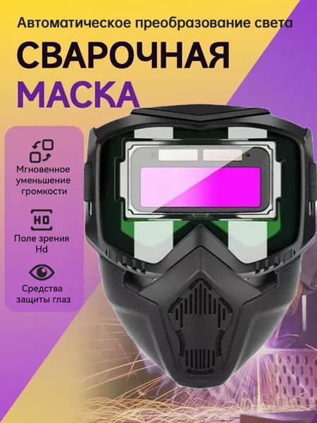 маска сварочная хамелеон 0,01 миллисекунды изменения света