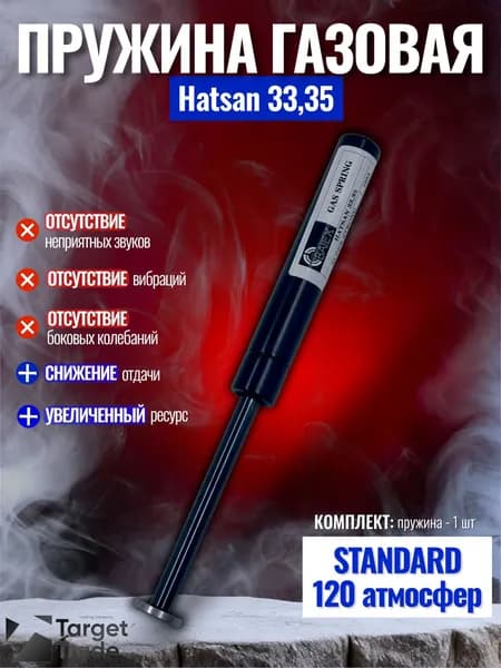 Газовая пружина Hatsan 33,35 стандарт 120 атмосфер.