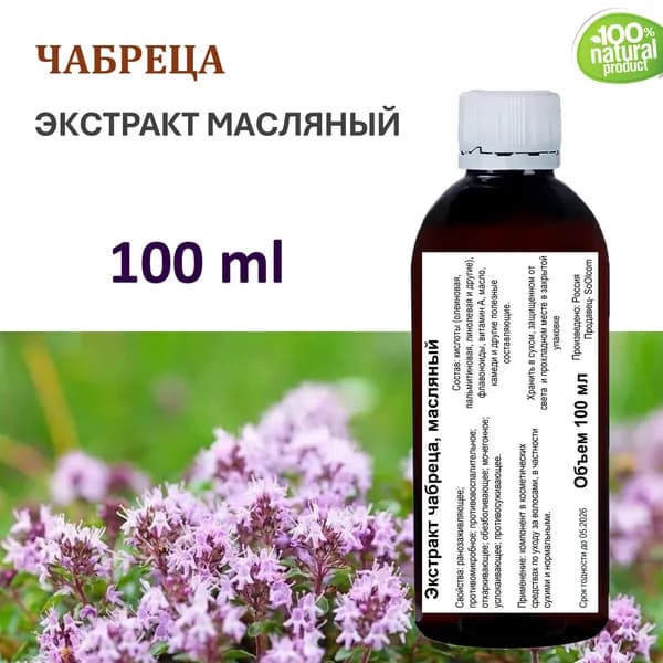 Экстракт чабреца, масляный - 100 мл